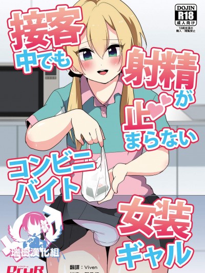 [DryR(うらくそ)][接客中でも射精が止まらないコンビニバイト女装ギャル]