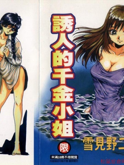 [雪见野ユキオ]色白お嬢さん(诱人的千金女姐)