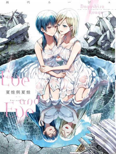 [长代ルージュ][イヴとイヴ]