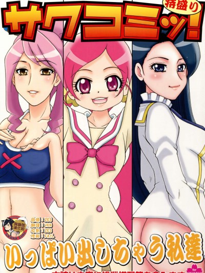 [さくさくさくちゃん(夜露死苦汰楼)][サクコミッ!特盛り(ハートキャッチプリキュア!、バトルスピリッツ 少年激覇ダン)]