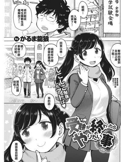 [汉化组闭着眼睛都能合♂体] [かるま龙狼] 受験が终わったらやりたい事 (COMIC 快楽天 2018年4月号) [DL版]