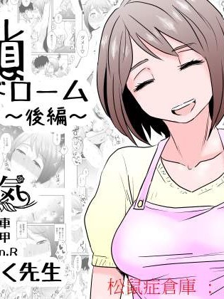 [はいとく先生][ネトラレ妄想シンドローム～后编～]