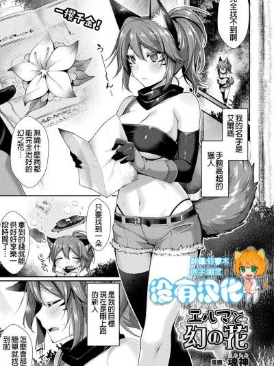 [魂神][エルマと幻の花(コミックアンリアル 2018年08月号 Vol.74 )]