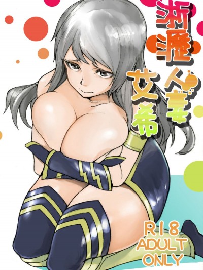 [拉基师] 淅沥人妻艾希(下) (リーグ・オブ・レジェンズ League of Legends) [中国语]