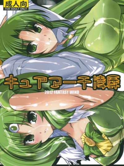 [FANTASY WIND (しなのゆら, 水无月サトシ)] キュアマーチ凌辱