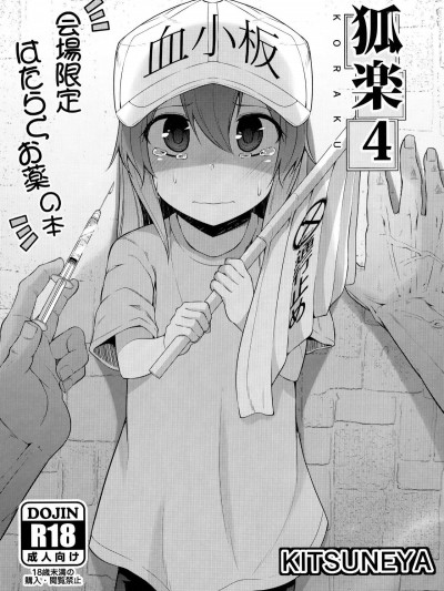 (C94) [きつね屋 (リーフィ)] 狐楽4 (はたらく细胞)[无毒汉化组]