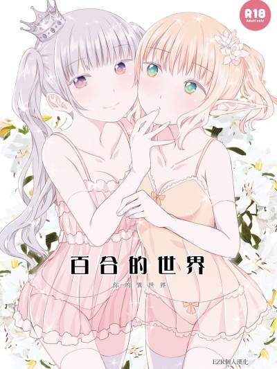 [春待氷柱 (市町村)] ユリセカイ [EZR个人汉化] [DL版]