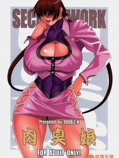[DOUBLE-H(本条秀明)][肉臭娘 SECRET WORK]
