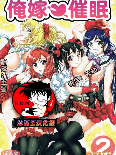 [黒雪(华京院ちろる)][俺嫁催眠2]