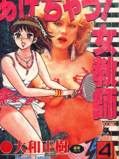 [大和正树] あげちゃう! 女教师 4