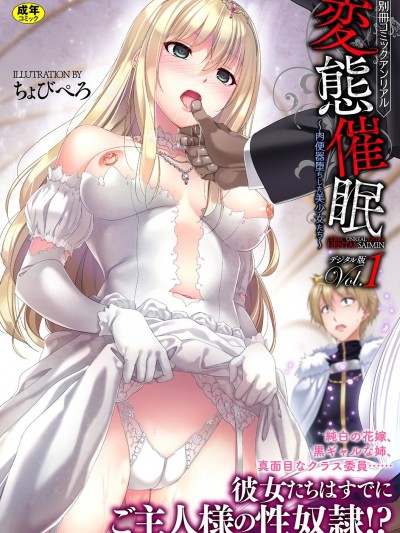 (成年コミック) [アンソロジー] 别册コミックアンリアル 変态催眠〜肉便器堕ちした美少女たち〜 Vol.1 [DL版]