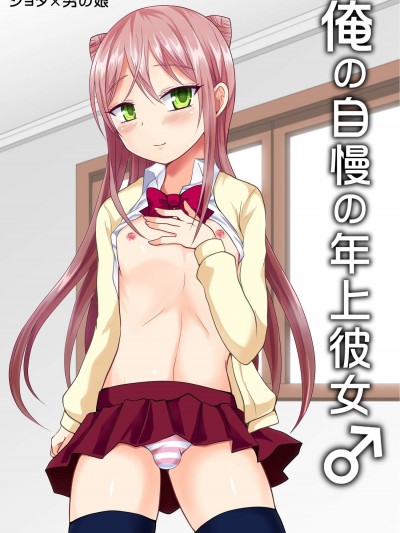 [漆黒のボルテッカー(エガミ)][俺の自慢の年上彼女♂]