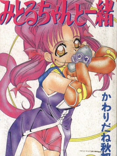 [かわりだね秋都] みとるちゃんと一绪 [中]