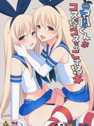 (COMIC1☆10) [[email protected] (爱瀬郁人)] 岛风くんがコスってコスってこする本 (舰队これくしょん -舰これ-) [颜文字个人汉化]