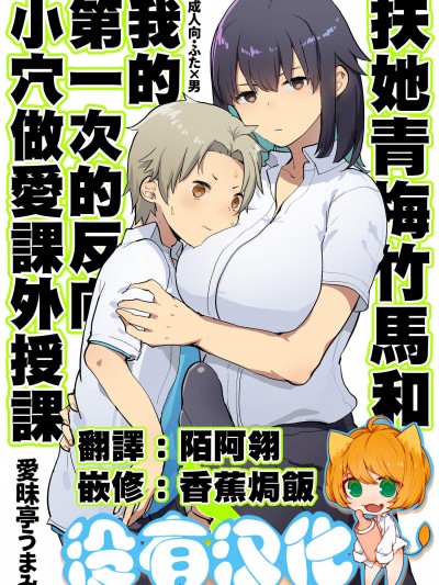 [爱昧亭(爱昧亭うまみ)][ふたなり幼なじみと俺とはじめての逆アナル课 外授业]