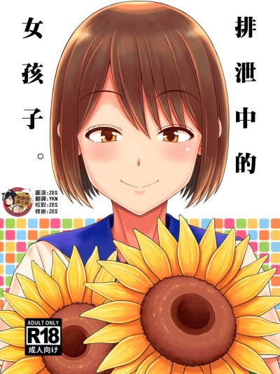 [多胡屋本舗(多胡屋きき)][排泄する女の子。]