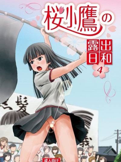 [ちみはうす (たかぴ)] 桜小鹰の露出日和4