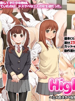 [おかしも][High交!～三人のスケベな女生徒と中年教师～][中国翻訳]