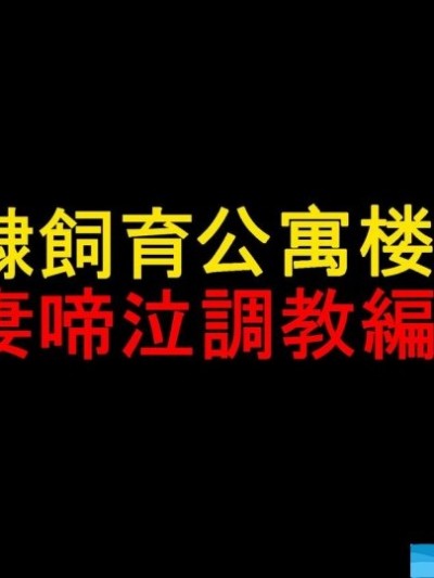[纳屋][奴隷饲育マンション1 若妻啼泣调教编]