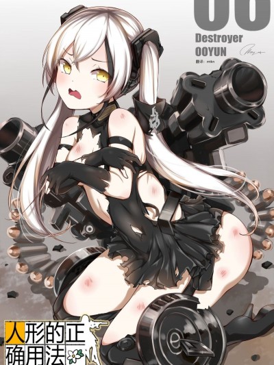 [mtkn个人汉化] [윤우연 (ooyun)] 人形的正确用法 – How to use dolls 06 (少女前线)