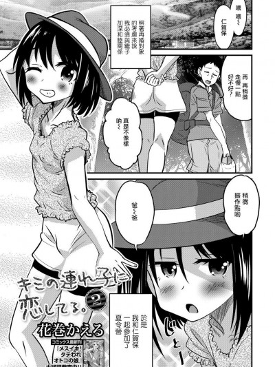 [花巻かえる][キミの连れ子に恋してる。２(月刊Web男の娘・れくしょんッ！S Vol.28)]