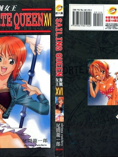 海贼女王 16 (ワンピース) [中国翻訳]