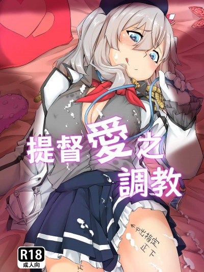 [佐藤绿茶][提督爱之调教]