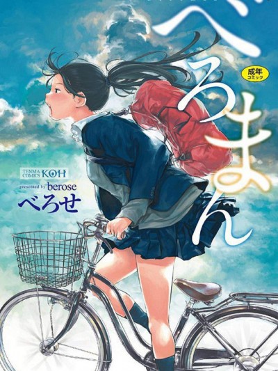 [べろせ][べろまん](少女美鲍)