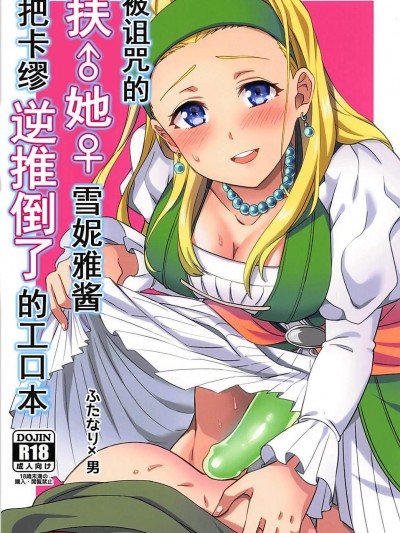 [うさみみしんどろーむ(えるたすく)][呪われしふたなりセーニャにカミュが逆アナルされる本]