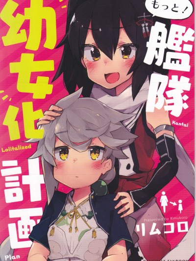 [伦敦茶党(リムコロ)][もっと!舰队化计画]