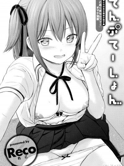 [Reco][てんぷてーしょん とらのあな限定小册子]