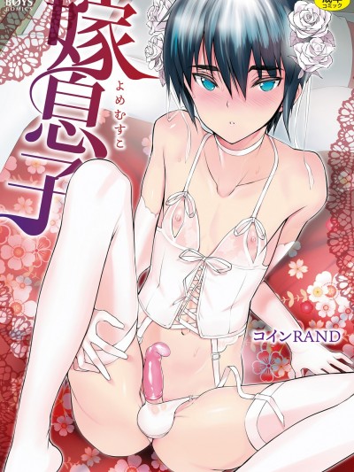 [コインRAND] 嫁息子