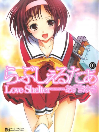 らぶしぇるたぁ