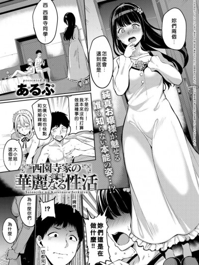 [あるぷ][(COMIC アンスリウム 2018年9月号)西园寺家の华丽なる性活 后篇]