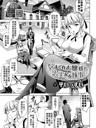 [平いっすい ][(COMIC BAVEL 2018年8月号)気まぐれお嬢様と忠実なる执事]