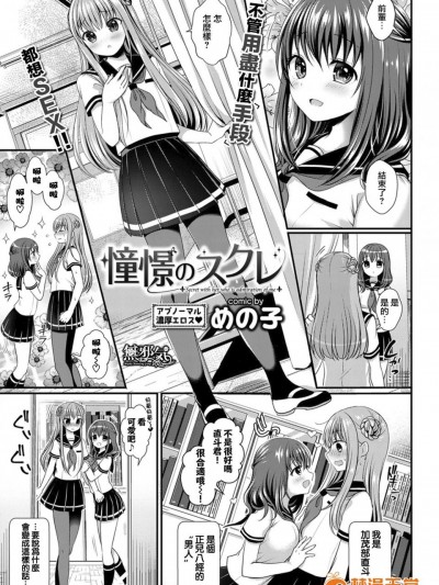 [めの子][(COMIC BAVEL 2017年9月号)憧憬のスクレ]