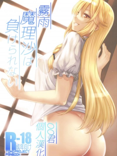 [広十练习帖(広弥)][雾雨魔理沙は负けられない]