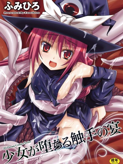 [ふみひろ][少女が堕ちる触手の宴]