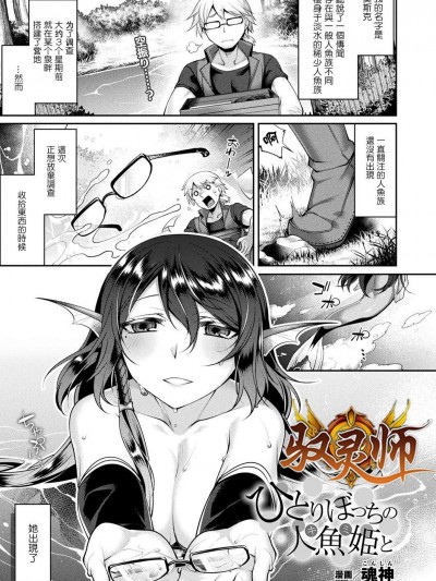 [魂神][ひとりぼっちの人鱼姫と(コミックアンリアル 2018年10月号 Vol.75)]