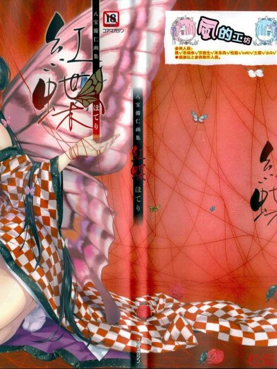 [八宝备仁]八宝备仁画集 红蝶(ほてり)