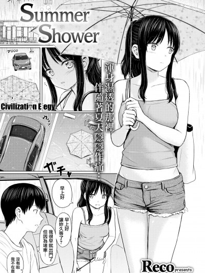 [Reco][Summer Shower(COMIC快楽天 2018年10月号)]