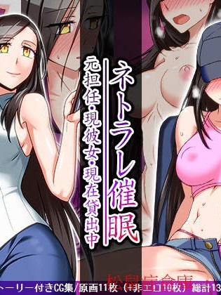 [禁烟草][ネトラレ催眠 -元担任・现恋人・现在贷出中-]