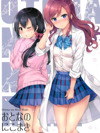 [カスタムサイズ(樱井マコト)][おとなのにこまき]