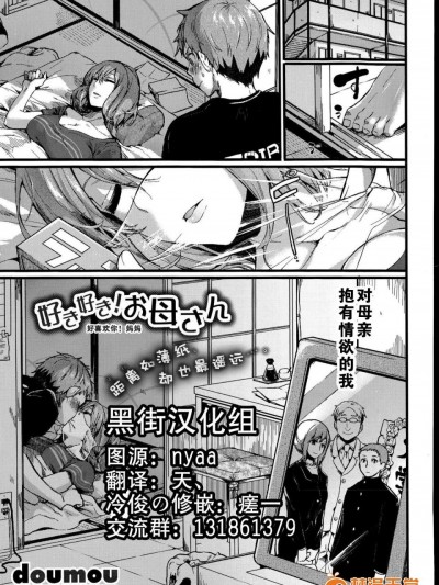 [ドウモウ(doumou)][好き好き! お母さん(COMIC 真激 2015年7月号)]