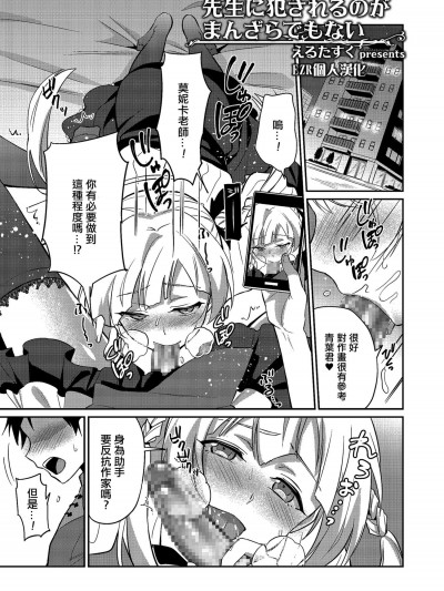 [えるたすく][先生に犯されるのがまんざらでもない(たまはる)]