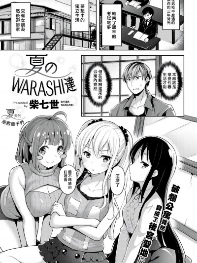 [柴七世][夏のWARASHI达(COMIC 快楽天BEAST 2018年10月号)]