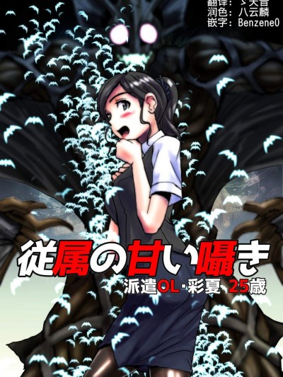 [绯衣响一][従属の甘い嗫き～派遣OL・彩夏25歳]