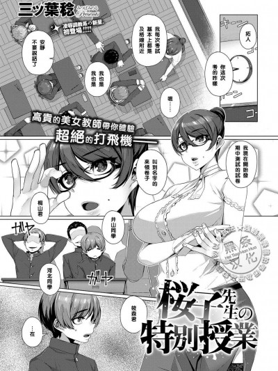 [三ツ叶稔][桜子先生の特别授业]