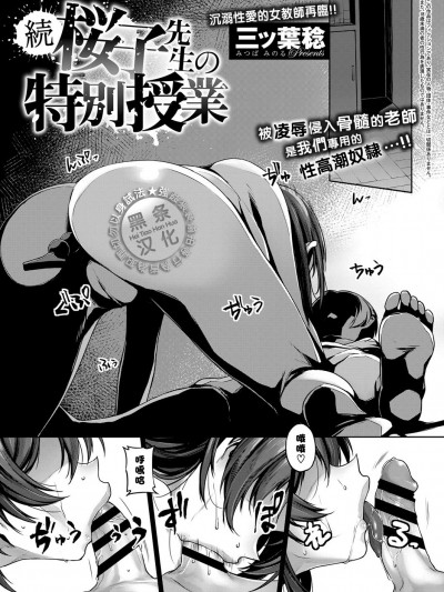 【黑条汉化】[三ツ叶稔]続 桜子先生の特别授业