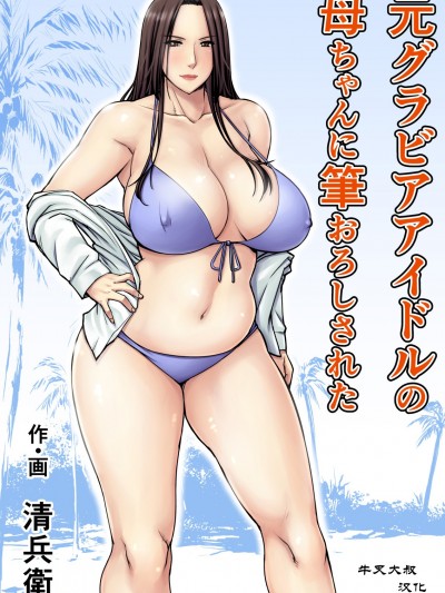 [个人汉化] [熟々ジュブナイル &#40清兵卫&#41] 元グラビアアイドルの母ちゃんに笔おろしされた [DL版]